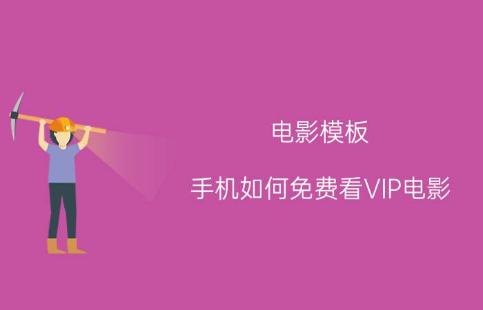 电影模板 手机如何免费看VIP电影？